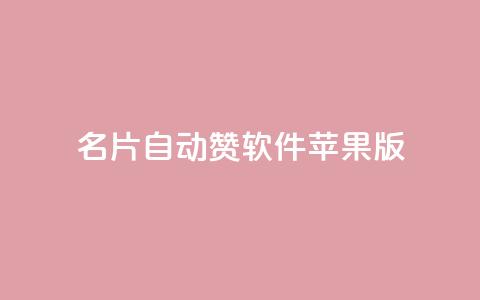 QQ名片自动赞软件苹果版,快手免费打call软件 - 全网最低价游戏辅助卡盟 抖音点赞浏览的软件 第1张 QQ名片自动赞软件苹果版,快手免费打call软件 - 全网最低价游戏辅助卡盟 抖音点赞浏览的软件 第1张