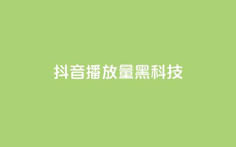 抖音播放量黑科技app,qq空间转发在线下单 - 拼多多转盘助力网站 拼多多买刀在哪里买 第1张 抖音播放量黑科技app,qq空间转发在线下单 - 拼多多转盘助力网站 拼多多买刀在哪里买 第1张