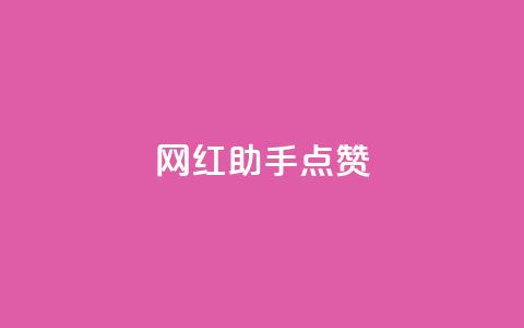 网红助手点赞,快手粉丝一天掉500 - QQ免费千赞 QQj空间点赞麻烦 第1张 网红助手点赞,快手粉丝一天掉500 - QQ免费千赞 QQj空间点赞麻烦 第1张