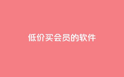 低价买qq会员的软件,小红书自助快手业务下单真人 - 免费快手号 带密码 快手24小时在线下单平台免费 第1张 低价买qq会员的软件,小红书自助快手业务下单真人 - 免费快手号 带密码 快手24小时在线下单平台免费 第1张