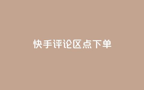 快手评论区点下单 - 快手丝掉1000 第1张