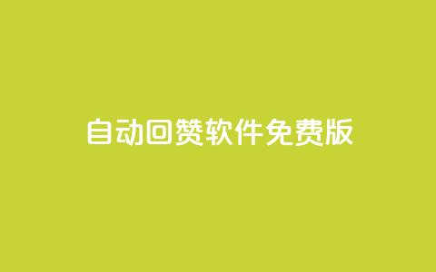 qq自动回赞软件免费版 - 免费版QQ自动回赞工具全解析! 第1张 qq自动回赞软件免费版 - 免费版QQ自动回赞工具全解析! 第1张