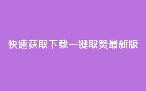 快速获取下载ks一键取赞最新版 第1张 快速获取下载ks一键取赞最新版 第1张