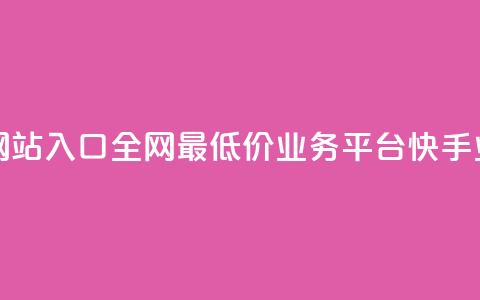 网红商城网站入口 - 全网最低价业务平台快手业务 第1张 网红商城网站入口 - 全网最低价业务平台快手业务 第1张