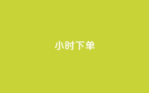 dy24小时下单,dy业务低价自助下单转发便宜 - 拼多多转盘助力网站 人气助力平台便宜 第1张 dy24小时下单,dy业务低价自助下单转发便宜 - 拼多多转盘助力网站 人气助力平台便宜 第1张