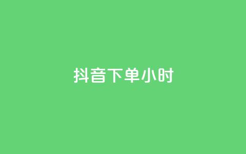 抖音下单24小时 - 如何在抖音上下单?24小时内轻松搞定! 第1张 抖音下单24小时 - 如何在抖音上下单?24小时内轻松搞定! 第1张