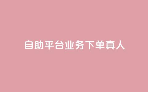 dy自助平台业务下单真人,抖音粉丝双击播放下单0.01大地马山房产活动 - ks业务下单平台便宜 拼多多开橱窗怎么开通 第1张 dy自助平台业务下单真人,抖音粉丝双击播放下单0.01大地马山房产活动 - ks业务下单平台便宜 拼多多开橱窗怎么开通 第1张