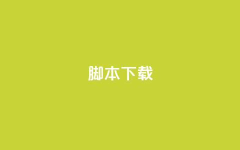 ks脚本下载,921卡盟 - 拼多多助力神器软件 福来惠源app官方下载 第1张 ks脚本下载,921卡盟 - 拼多多助力神器软件 福来惠源app官方下载 第1张