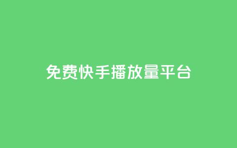 免费快手播放量平台,抖音怎么快速涨1000 - 一秒10000赞机器 抖音免费刷礼物模拟器 第1张 免费快手播放量平台,抖音怎么快速涨1000 - 一秒10000赞机器 抖音免费刷礼物模拟器 第1张