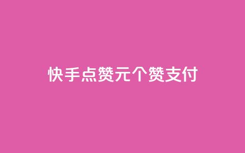 快手点赞1元100个赞wx支付 - 快手wx支付购买100个赞值1元。 第1张 快手点赞1元100个赞wx支付 - 快手wx支付购买100个赞值1元。 第1张