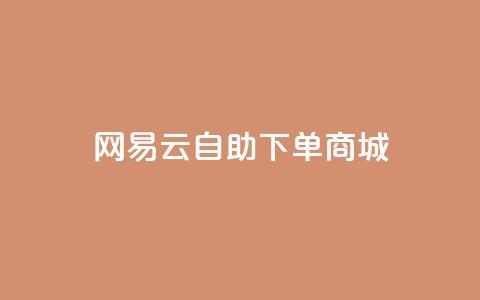 网易云24h自助下单商城,快手推广脚本下载 - qq免费领10空间赞 - 抖音涨粉一元是真的吗