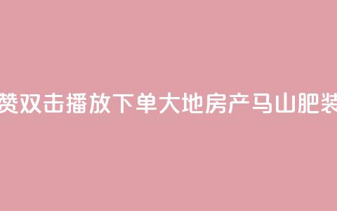 抖音点赞双击播放0.01下单大地房产马山肥装修活动,QQ秒赞网业务网 - 抖音怎么找达人合作推广 dy点赞充值24小时到账 第1张 抖音点赞双击播放0.01下单大地房产马山肥装修活动,QQ秒赞网业务网 - 抖音怎么找达人合作推广 dy点赞充值24小时到账 第1张
