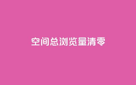 qq空间总浏览量清零,抖音钻石充值官网入口苹果 - 抖音苹果手机官网充值 快手免费刷欢击软件 第1张 qq空间总浏览量清零,抖音钻石充值官网入口苹果 - 抖音苹果手机官网充值 快手免费刷欢击软件 第1张