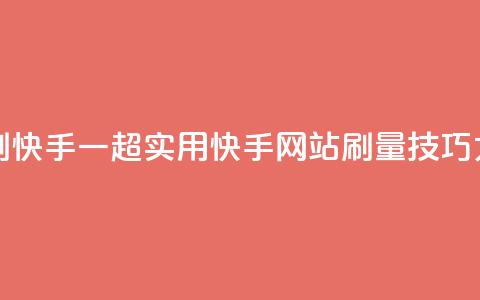 网站刷快手一(超实用!快手网站刷量技巧大揭秘) 第1张 网站刷快手一(超实用!快手网站刷量技巧大揭秘) 第1张