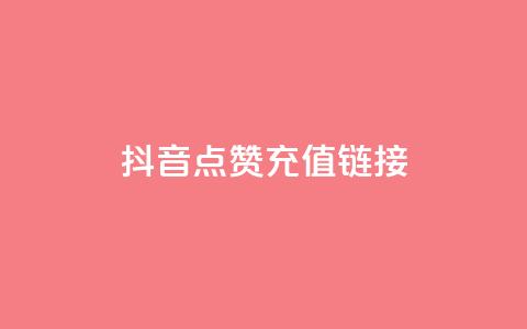 抖音点赞充值链接,qq卡盟网站平台 - 拼多多助力网站新用户 拼多多的大额提现是真的吗 第1张 抖音点赞充值链接,qq卡盟网站平台 - 拼多多助力网站新用户 拼多多的大额提现是真的吗 第1张