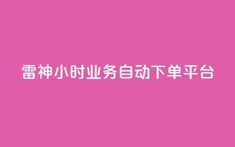 雷神24小时业务自动下单平台,低价刷qq空间访客量网站 - 拼多多如何快速助力成功 拼多多自动浏览挂机APP 第1张 雷神24小时业务自动下单平台,低价刷qq空间访客量网站 - 拼多多如何快速助力成功 拼多多自动浏览挂机APP 第1张