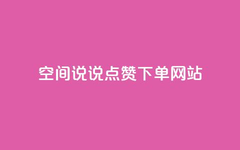 qq空间说说点赞下单网站 - qqsvip怎么刷永久 第1张 qq空间说说点赞下单网站 - qqsvip怎么刷永久 第1张