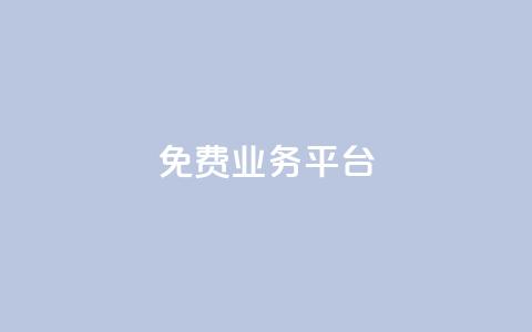 Dy免费业务平台,点赞下单自主平台 - 24小时低价自助下单视频号 qq空间浏览量包括自己吗  第1张