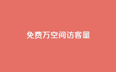 免费1万qq空间访客量,网红24小时下单助手 - 点赞下单平台自助 qq超级会员低价购买 第1张 免费1万qq空间访客量,网红24小时下单助手 - 点赞下单平台自助 qq超级会员低价购买 第1张