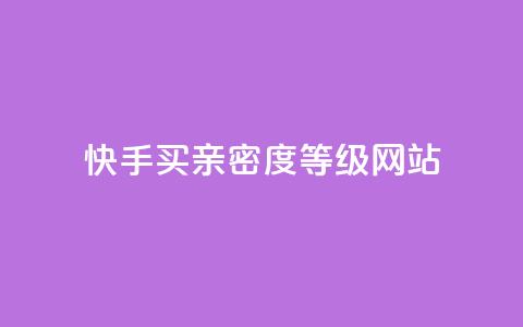 快手买亲密度等级网站,qq业务卡盟网站最低价 - qq低价会员卡网 24小时收购支付宝实名账号 第1张 快手买亲密度等级网站,qq业务卡盟网站最低价 - qq低价会员卡网 24小时收购支付宝实名账号 第1张