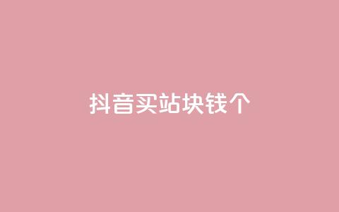 抖音买站0.5块钱100个,抖音怎么涨有效粉 - 24小时自助下单全网最低价ks qq卡盟网站平台 第1张 抖音买站0.5块钱100个,抖音怎么涨有效粉 - 24小时自助下单全网最低价ks qq卡盟网站平台 第1张