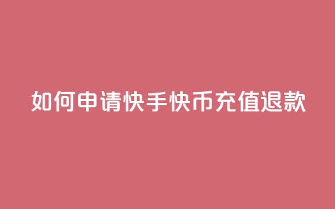 如何申请快手快币充值退款 第1张 如何申请快手快币充值退款 第1张