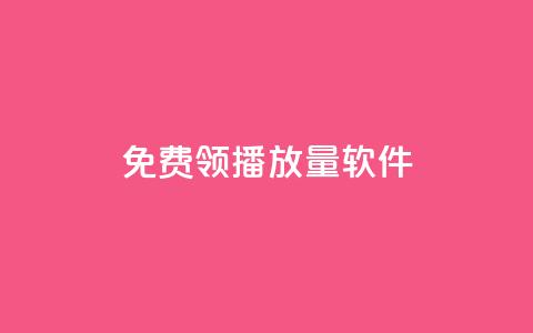 免费领10000播放量软件,扣扣业务自助下单 - 快手免费播放量下载什么软件 全网最低价卡盟平台 第1张 免费领10000播放量软件,扣扣业务自助下单 - 快手免费播放量下载什么软件 全网最低价卡盟平台 第1张