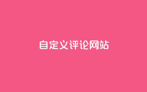 KS自定义评论网站,ks恋人亲密度自助下单 - 拼多多助力机刷网站 互点群微信 第1张 KS自定义评论网站,ks恋人亲密度自助下单 - 拼多多助力机刷网站 互点群微信 第1张