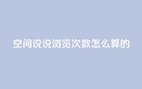 qq空间说说浏览次数怎么算的,抖音自助平台业务下单 - 九梦百货商城自助下单 24小时下单平台最低价 第1张 qq空间说说浏览次数怎么算的,抖音自助平台业务下单 - 九梦百货商城自助下单 24小时下单平台最低价 第1张