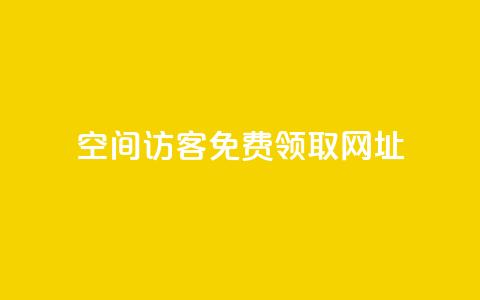 qq空间访客免费领取网址,qq会员业务网站 - 24小时卡盟自助平台 快手涨粉1元100个粉丝 第1张 qq空间访客免费领取网址,qq会员业务网站 - 24小时卡盟自助平台 快手涨粉1元100个粉丝 第1张