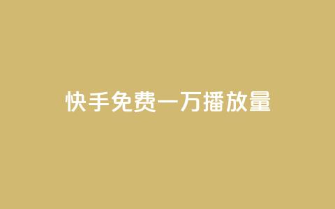快手免费一万播放量,326游戏卡盟 - 拼多多现金大转盘咋才能成功 拼夕夕砍价助力特价专用通道 第1张 快手免费一万播放量,326游戏卡盟 - 拼多多现金大转盘咋才能成功 拼夕夕砍价助力特价专用通道 第1张