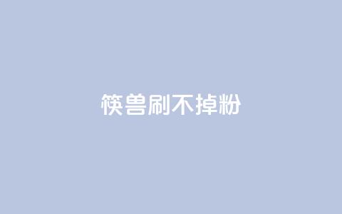 筷兽刷不掉粉,qq会员便宜充值网站 - ks直播业务下单平台 快手涨热度软件免费下载 第1张 筷兽刷不掉粉,qq会员便宜充值网站 - ks直播业务下单平台 快手涨热度软件免费下载 第1张