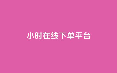 dy24小时在线下单平台,抖音播放量购买软件有哪些 - 黑科技自助下单商城 QQ快速点赞 第1张 dy24小时在线下单平台,抖音播放量购买软件有哪些 - 黑科技自助下单商城 QQ快速点赞 第1张