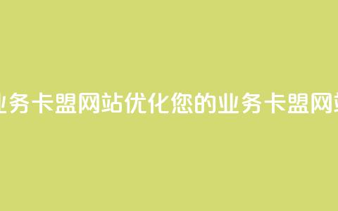qq业务卡盟网站(优化您的QQ业务卡盟网站) 第1张 qq业务卡盟网站(优化您的QQ业务卡盟网站) 第1张