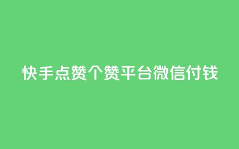 快手点赞20个赞平台微信付钱,qq空间说说浏览量网站 - 快手流量推广软件 2023QQ自助下单入口 第1张 快手点赞20个赞平台微信付钱,qq空间说说浏览量网站 - 快手流量推广软件 2023QQ自助下单入口 第1张