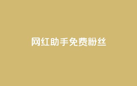 网红助手免费粉丝,01元一万赞网站 - qq下单平台全网最低价 超低价qq空间业务 第1张 网红助手免费粉丝,01元一万赞网站 - qq下单平台全网最低价 超低价qq空间业务 第1张