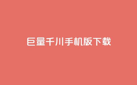 “巨量千川手机版下载” - 优质下载体验,轻松获取最新版手机版巨量千川 第1张 “巨量千川手机版下载” - 优质下载体验,轻松获取最新版手机版巨量千川 第1张