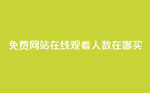 免费网站在线观看人数在哪买,抖音业务下单免费 - qq访客记录不见了 王者荣耀主页点赞 第1张