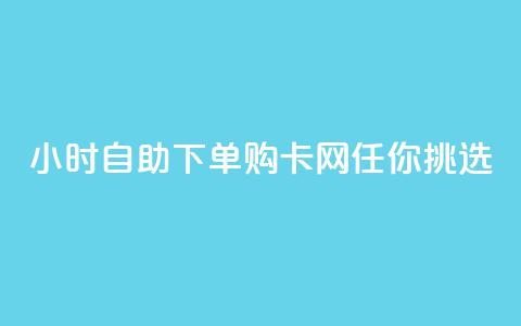 24小时自助下单	，购cf卡网任你挑选 第1张