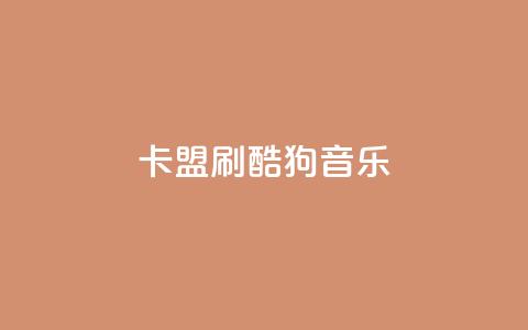 卡盟刷酷狗音乐vip,1元3000粉丝快手不掉粉 - 快手网红免费网站 免费领取qq说说赞自助平台 第1张 卡盟刷酷狗音乐vip,1元3000粉丝快手不掉粉 - 快手网红免费网站 免费领取qq说说赞自助平台 第1张