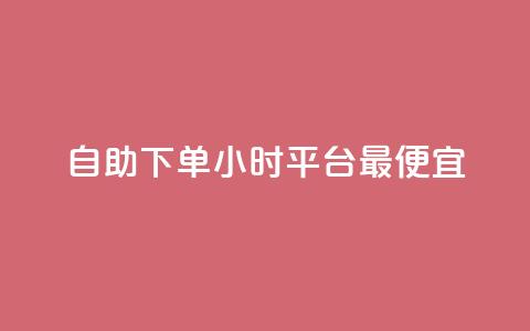自助下单24小时平台最便宜,24小时自动发卡平台 - 彩虹云商城最新版 抖音作品点赞充值秒到账 第1张 自助下单24小时平台最便宜,24小时自动发卡平台 - 彩虹云商城最新版 抖音作品点赞充值秒到账 第1张