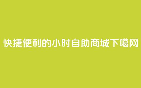 “快捷便利的24小时自助商城” 第1张 “快捷便利的24小时自助商城” 第1张