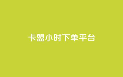 卡盟24小时下单平台QQ,24h业务网站平台 - pdd提现700套路最后一步 拼多多24小时助力平台 第1张 卡盟24小时下单平台QQ,24h业务网站平台 - pdd提现700套路最后一步 拼多多24小时助力平台 第1张