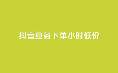 抖音业务下单24小时低价,ks赞自助下单平台网站便宜 - 快手双击平台ks下单-稳定 网红助手24小时下单 第1张 抖音业务下单24小时低价,ks赞自助下单平台网站便宜 - 快手双击平台ks下单-稳定 网红助手24小时下单 第1张