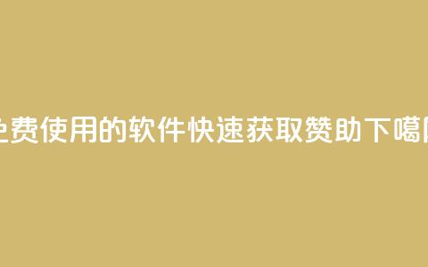 免费使用的软件:QQ 快速获取赞助 第1张 免费使用的软件:QQ 快速获取赞助 第1张