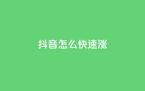 抖音怎么快速涨1000 - qq业务自助下单平台 第1张 抖音怎么快速涨1000 - qq业务自助下单平台 第1张