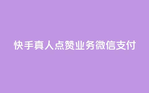 快手真人点赞业务微信支付,拼多多50元提现要多少人助力 - 拼多多自助下单 拼多多免费五件四件发不发 第1张 快手真人点赞业务微信支付,拼多多50元提现要多少人助力 - 拼多多自助下单 拼多多免费五件四件发不发 第1张