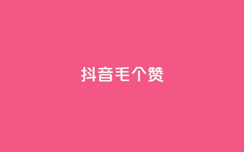 抖音1毛1000个赞,低价刷一万qq空间访客量 - nap6科技网自助平台 qq资料卡如何快速弄几万个赞 第1张 抖音1毛1000个赞,低价刷一万qq空间访客量 - nap6科技网自助平台 qq资料卡如何快速弄几万个赞 第1张