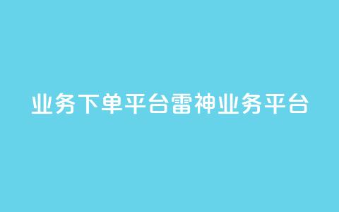 KS业务下单平台雷神(KS业务平台-雷霆下单) 第1张 KS业务下单平台雷神(KS业务平台-雷霆下单) 第1张