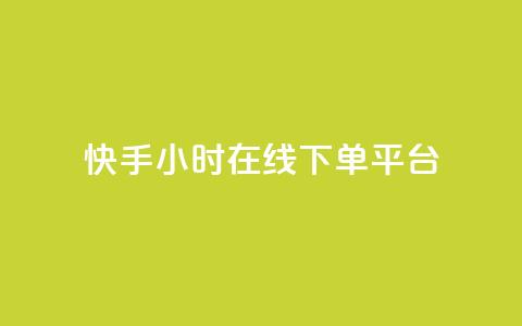 快手ck24小时在线下单平台,qq的访客是如何生成的 - qq访客总浏览量怎么清零 qq24小时自助下单商城 第1张 快手ck24小时在线下单平台,qq的访客是如何生成的 - qq访客总浏览量怎么清零 qq24小时自助下单商城 第1张